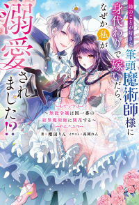 姉のことが好きな筆頭魔術師様に身代わりで嫁いだら、なぜか私が溺愛されました！？ - 無能令嬢は国一番の結界魔術師に開花する Ｍノベルス