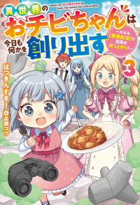 異世界のおチビちゃんは今日も何かを創り出す - スキル【想像創造】で目指せ成り上がり！ ３ Ｍノベルス