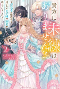 貴方に未練はありません！～浮気者の婚約者を捨てたら王子様の溺愛が待っていました～ 〈２〉 Ｍノベルスｆ