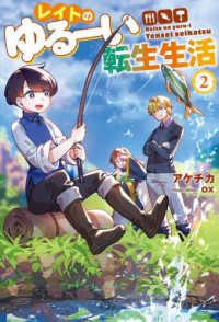 レイトのゆるーい転生生活 〈２〉 Ｍノベルス