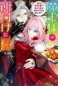 Ｍノベルスｆ<br> 魔王様の餌付けに成功しました―魔界の定食屋で悪役令嬢が魔族の胃袋を掴みます