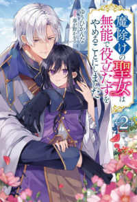 魔除けの聖女は無能で役立たずをやめることにしました（２） Ｍノベルスｆ