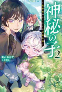 神秘の子 〈２〉 - 数秘術からはじまる冒険奇譚 Ｍノベルス