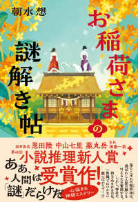 お稲荷さまの謎解き帖