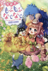 異世界でもふもふなでなでするためにがんばってます。（２０） Ｍノベルスｆ