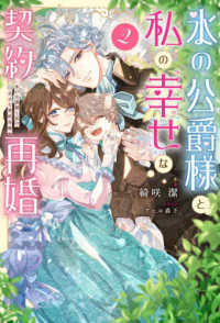 氷の公爵様と私の幸せな契約再婚（２） Ｍノベルスｆ