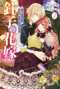 針子の花嫁 〈２〉 - 刺繍をしていたら、王子様が離してくれなくなりました Ｍノベルスｆ
