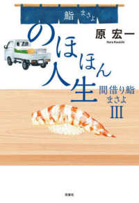 のほほん人生　間借り鮨まさよⅢ