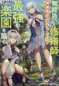 無能扱いの修繕師、追放先のガラクタ山で最 Ｍノベルス