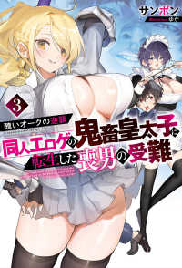 醜いオークの逆襲　同人エロゲの鬼畜皇太子に転生した喪男の受難 〈３〉 Ｍノベルス