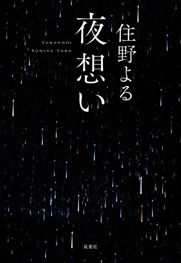 夜想い_1