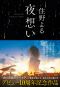 夜想い_s2