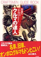 クルマの達人 - エンスー御用達－自動車職人２１人の技と心