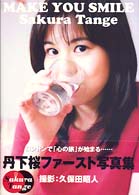 Ｍａｋｅ　ｙｏｕ　ｓｍｉｌｅ - 丹下桜写真集