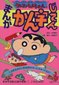 クレヨンしんちゃんのなんでも百科シリーズ<br> クレヨンしんちゃんのまんがかん字じてん