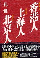 香港人・上海人・北京人