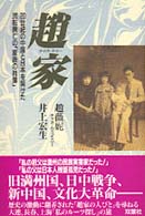 趙家（チャオ・チャー）―２０世紀の中国と日本を架けた流転興亡の「家族の肖像」
