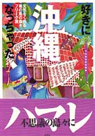 好きになっちゃった沖縄 - 元気をくれる南の風の島々フリーク旅 アジア楽園マニュアル