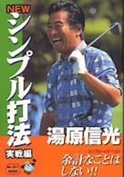 Ｎｅｗシンプル打法 〈実戦編〉 Ｍｒ．ゴルフｂｏｏｋｓ