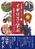 イギリスで学ぶ - 英国カルチャースクール・ガイド