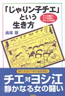 「じゃりン子チエ」という生き方―チエの強さ、テツの弱さ、ヨシ江の恐さ