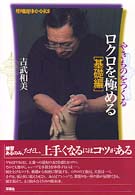 ロクロを極める 〈基礎編〉 - やきものをつくる 陶磁郎ｂｏｏｋｓ
