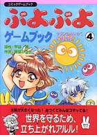 ぷよぷよゲ－ムブック ４ / 甲谷勝/牧原ひさと - 紀伊國屋書店ウェブ 