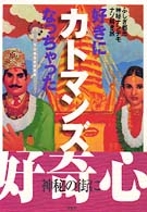 好きになっちゃったカトマンズ - ふしぎ都市神秘ナンデモナゾ解き旅 アジア楽園マニュアル