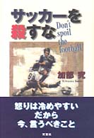 サッカーを殺すな