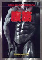 ＴＨＥ腹筋―カラダ改造ＢＯＯＫ
