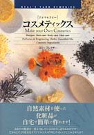 コスメティックス - アロマセラピー
