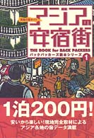 アジアの安宿街 - 究極の宿ガイド バックパッカーズ読本シリーズ