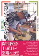 窯場の一日陶芸体験 〈東日本〉 陶磁郎ｂｏｏｋｓ