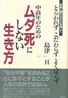 中高年のためのムダ死にしない生き方