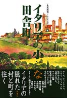イタリアの小さな田舎町