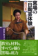 窯場の一日陶芸体験 〈西日本〉 陶磁郎ｂｏｏｋｓ