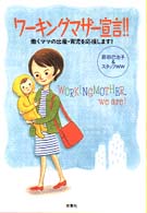 ワーキングマザー宣言！！ - 働くママの出産・育児を応援します！