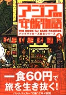 アジアの安飯物語 バックパッカーズ読本シリーズ