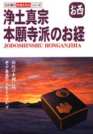 浄土真宗本願寺派のお経 - お西 わが家の宗教を知るシリーズ
