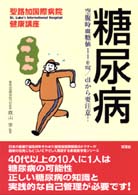 糖尿病 - 空腹時血糖値１１０ｍｇ／ｄｌから要注意！ 聖路加国際病院健康講座