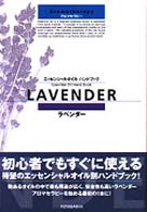 ラベンダー - アロマセラピー エッセンシャルオイルハンドブック