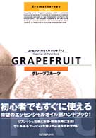 グレープフルーツ - アロマセラピー エッセンシャルオイルハンドブック