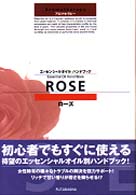 ローズ - アロマセラピー エッセンシャルオイルハンドブック