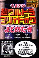 パチンコ攻略マガジンどうでもいいシリーズ<br> 今までの超ウルトラフリィトォクまとめた本