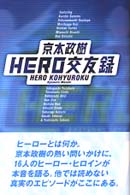 Ｈｅｒｏ交友録