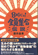 ８時だョ！全員集合伝説