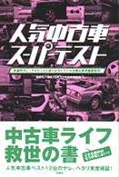 人気中古車スーパーテスト - 車種別チェックポイントとありがちトラブル対策＆費用