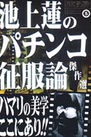 パチンコ攻略マガジン攻略シリーズ<br> 池上蓮のパチンコ征服論傑作選