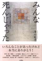 みんな死んじゃった - 私の愛した喜劇の夫たち