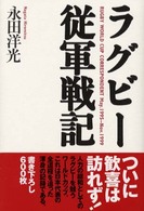 ラグビー従軍戦記